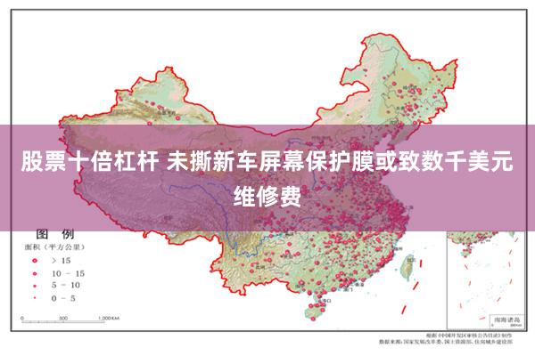 股票十倍杠杆 未撕新车屏幕保护膜或致数千美元维修费