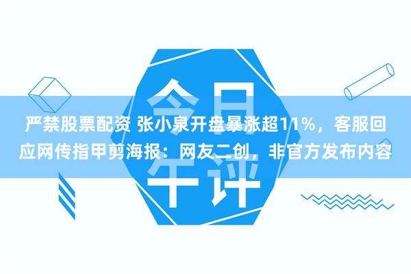 严禁股票配资 张小泉开盘暴涨超11%，客服回应网传指甲剪海报：网友二创，非官方发布内容