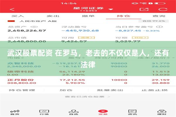 武汉股票配资 在罗马，老去的不仅仅是人，还有法律